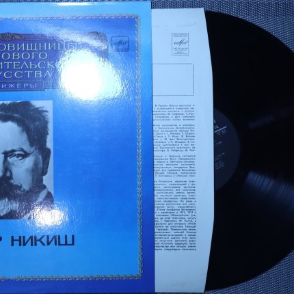 Артур Никиш – Дирижер