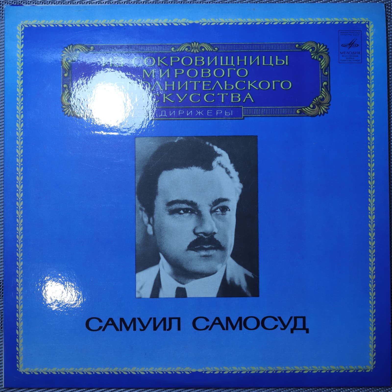 Самуил Самосуд – Дирижёр Самуил Самосуд – Дирижёр