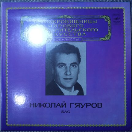 Николай Гяуров – Бас