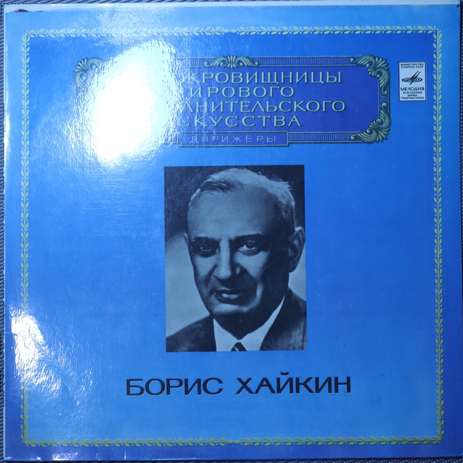 Борис Хайкин – Дирижер Борис Хайкин – Дирижер