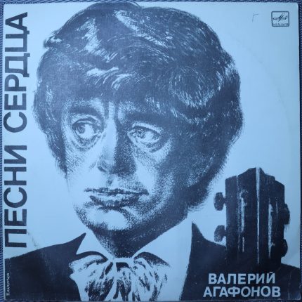 Валерий Агафонов – Песни сердца