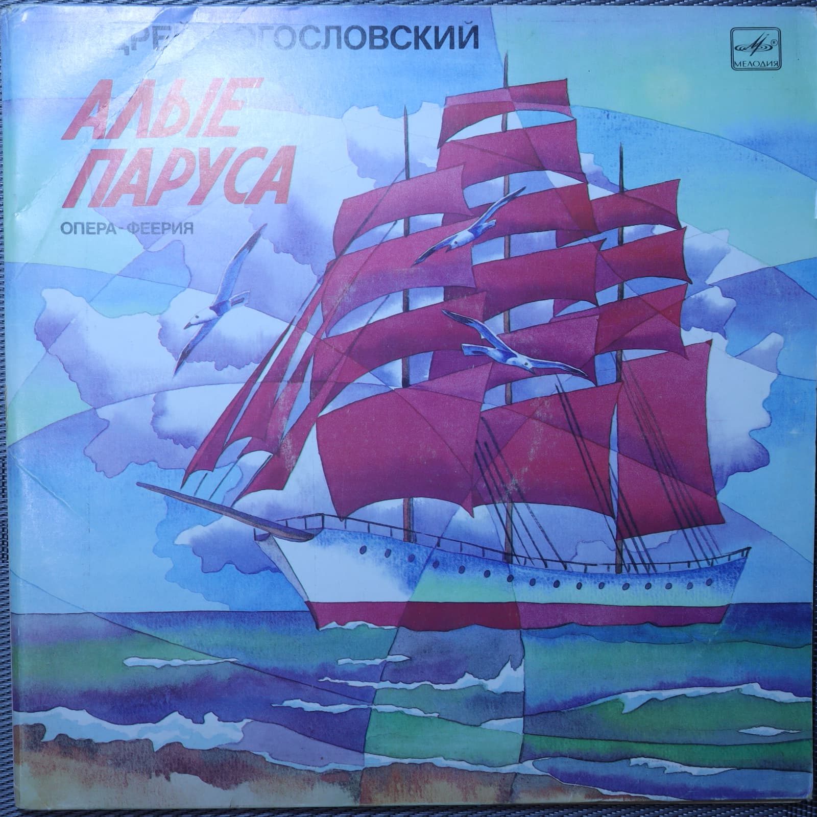 Андрей Богословский – Алые паруса (Опера-феерия) Андрей Богословский – Алые паруса (Опера-феерия)