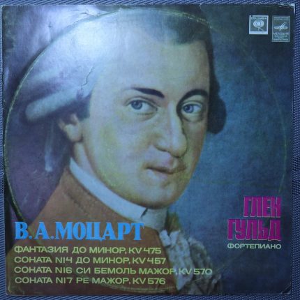 Моцарт - Гленн Гульд – Фантазия, KV 475. Сонаты KV 457, KV 570, KV 576