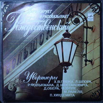 Глюк, Шпор, Фолькман, Шостакович, Зуппе, Равель, Хиндемит – Оркестр МГК, Рождественский – Увертюры