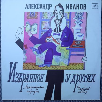 Александр Иванов (11) – Избранное у других