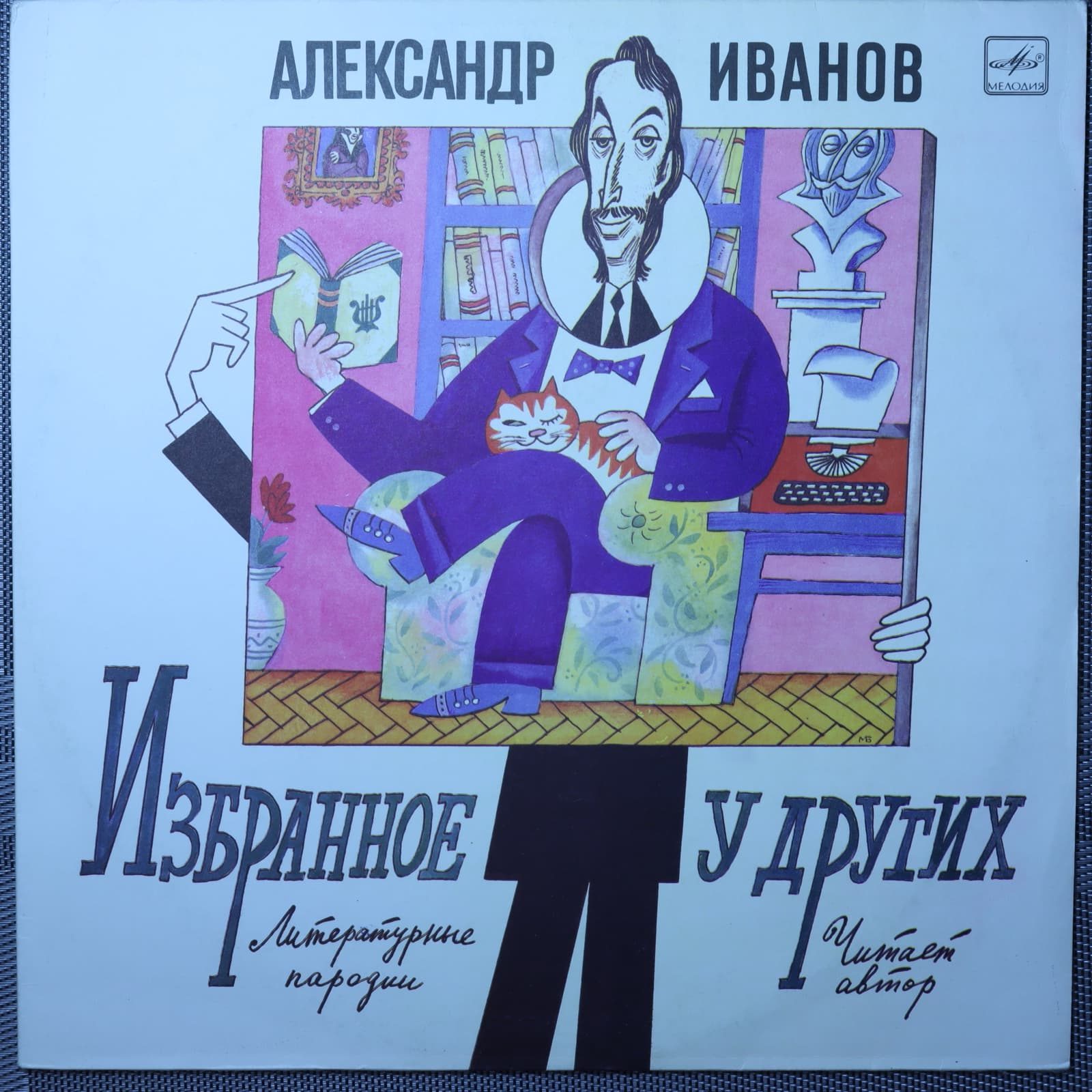 Александр Иванов (11) – Избранное у других Александр Иванов (11) – Избранное у других