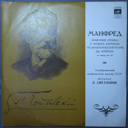 Чайковский – Манфред