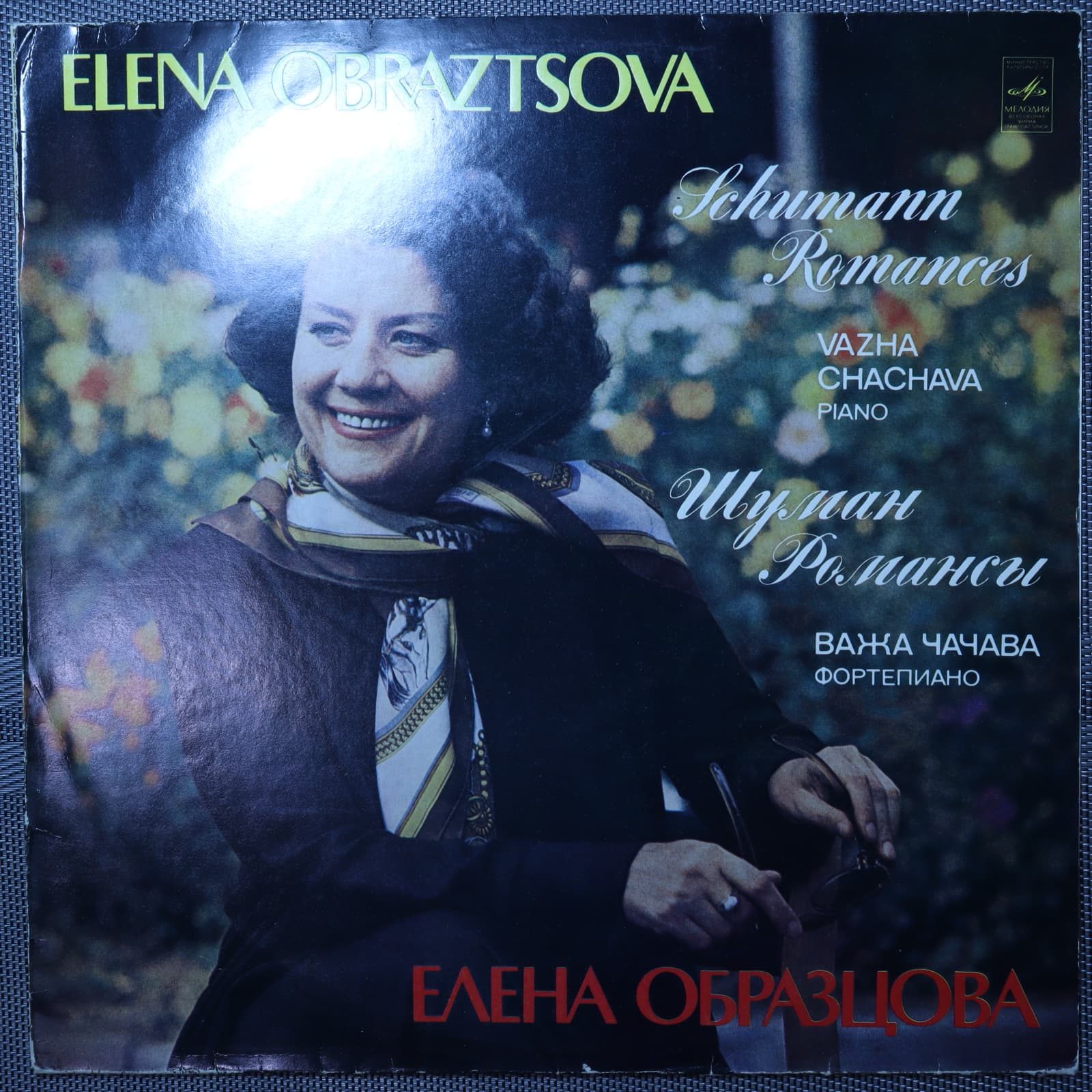 Елена Образцова, Важа Чачава, Шуман — Романсы Елена Образцова, Важа Чачава, Шуман — Романсы
