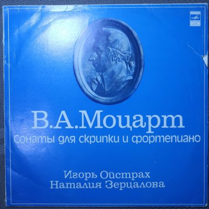 Моцарт – Игорь Ойстрах – Наталия Зерцалова – Сонаты для скрипки и фортепиано