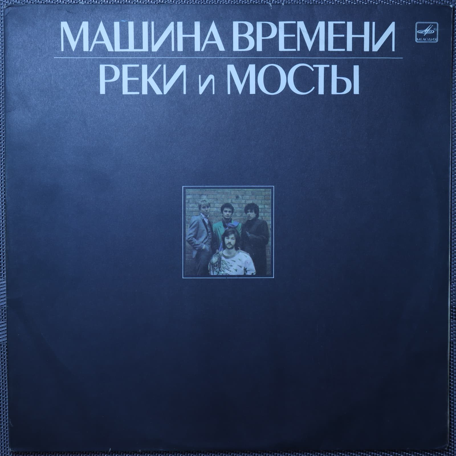 Машина Времени – Реки и мосты Машина Времени – Реки и мосты