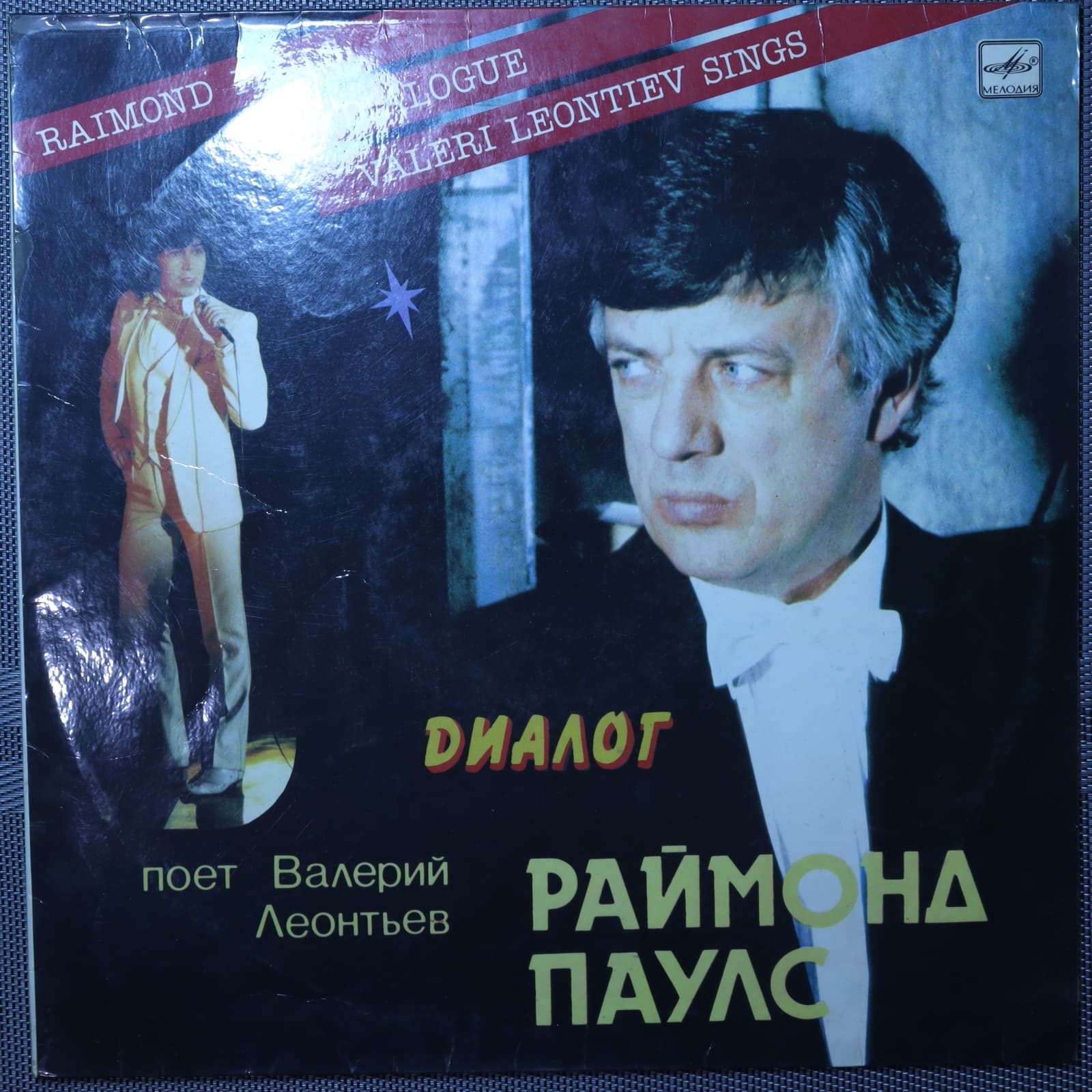 Раймонд Паулс - Валерий Леонтьев – Диалог Раймонд Паулс - Валерий Леонтьев – Диалог