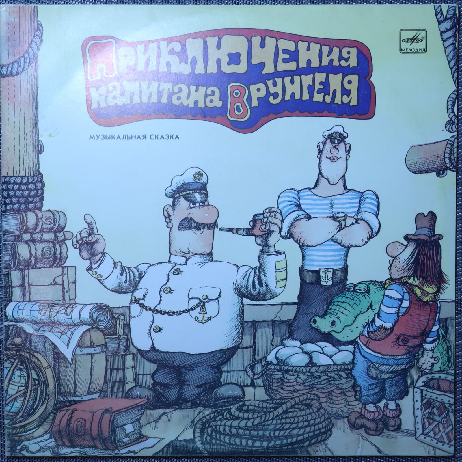 Приключения Капитана Врунгеля Приключения Капитана Врунгеля