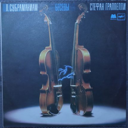 Субраманиам, С. Граппелли – Беседы