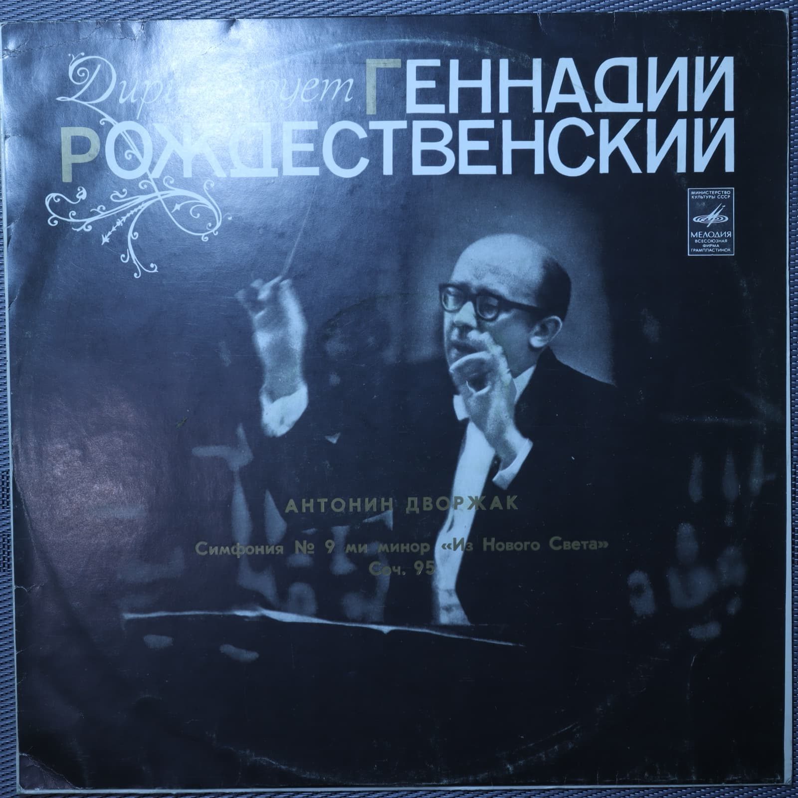 Дворжак, Геннадий Рождественский - Симфония № 9 Дворжак, Геннадий Рождественский - Симфония № 9