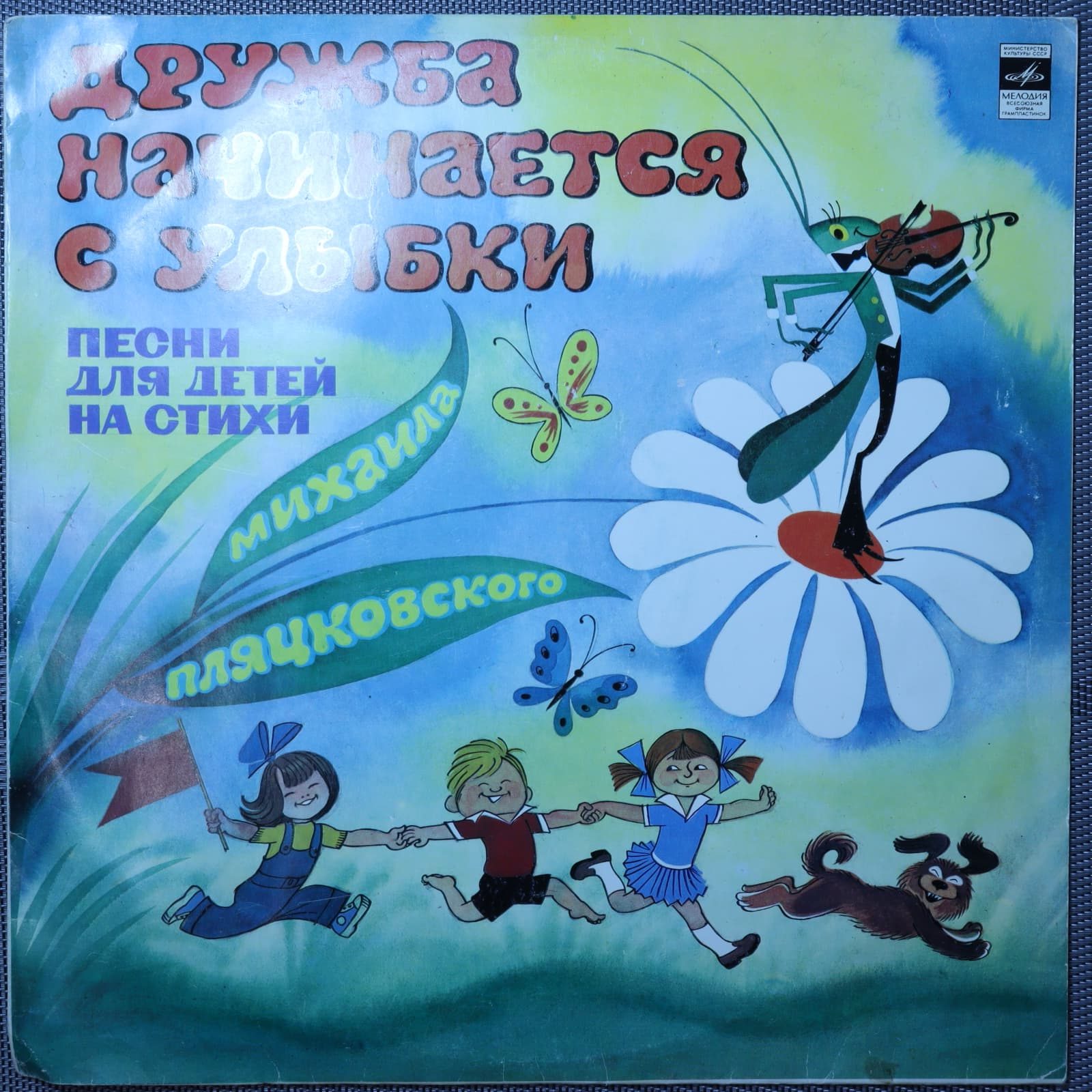 Дружба начинается с улыбки (Песни для детей на стихи Михаила Пляцковского) Дружба начинается с улыбки (Песни для детей на стихи Михаила Пляцковского)