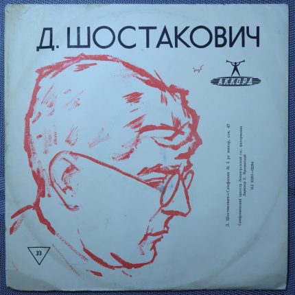 Шостакович - Мравинский – 5-я симфония, Ре минор, соч. 47