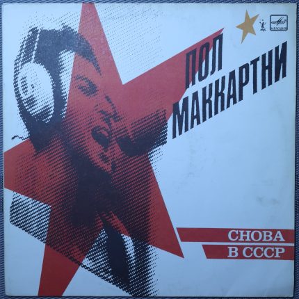 Пол Маккартни - Снова в СССР