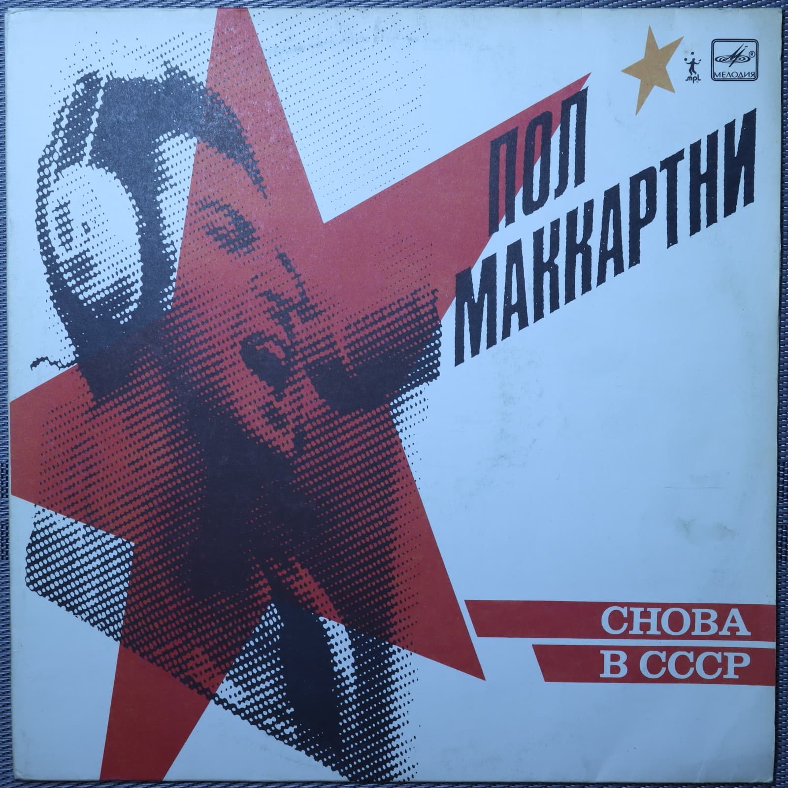 Пол Маккартни - Снова в СССР Пол Маккартни - Снова в СССР