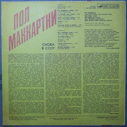 Пол Маккартни - Снова в СССР