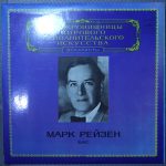 Марк Рейзен – Бас