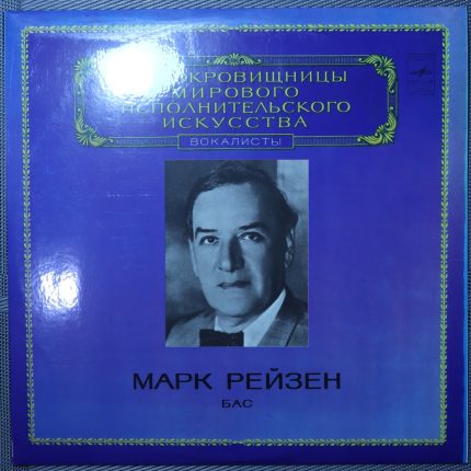 Марк Рейзен – Бас