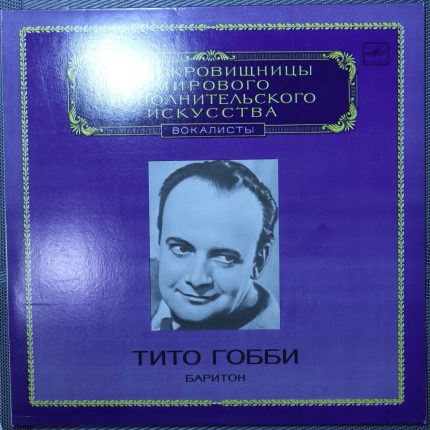 Тито Гобби – Баритон