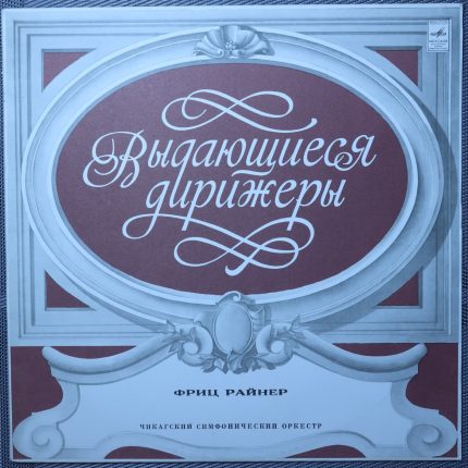 Штраус, Райнер – Дон Жуан: Симфоническая поэма (По Ленау) / Саломея: Финальная сцена оперы
