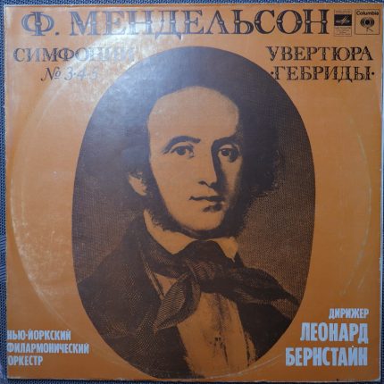 Мендельсон - Дирижер Леонард Бернстайн – Симфонии № 3,4,5 / Увертюра "Гебриды"