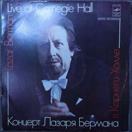 Лазарь Берман – Концерт в Карнеги Холл