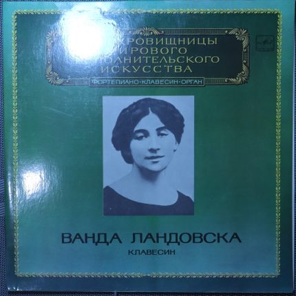 Ванда Ландовска - Пьесы для клавесина