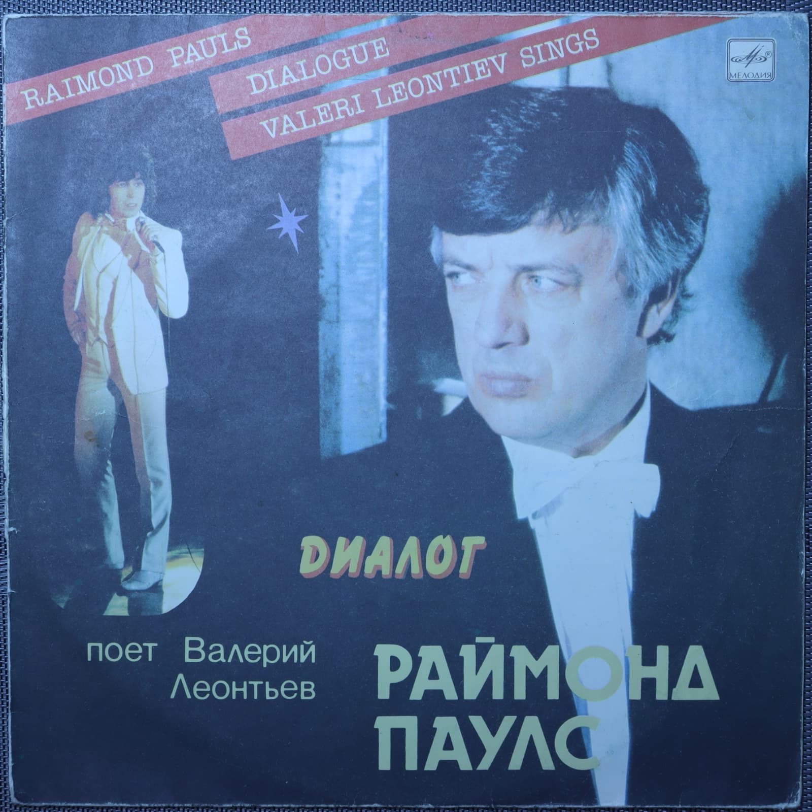Раймонд Паулс - Валерий Леонтьев – Диалог Раймонд Паулс - Валерий Леонтьев – Диалог