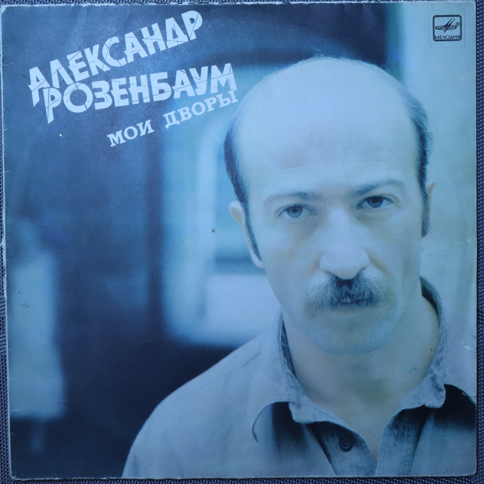 Александр Розенбаум – Мои дворы Александр Розенбаум – Мои дворы