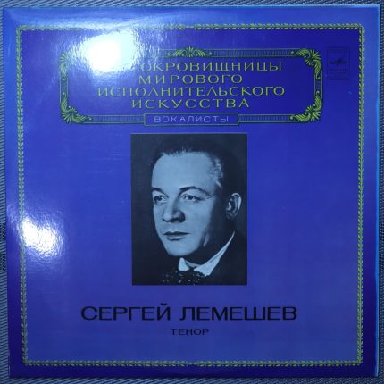 Сергей Лемешев – Тенор