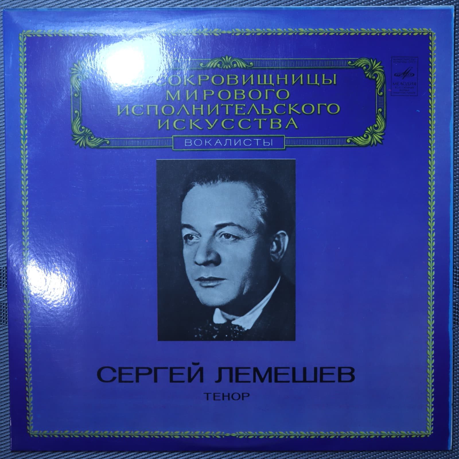Сергей Лемешев – Тенор Сергей Лемешев – Тенор