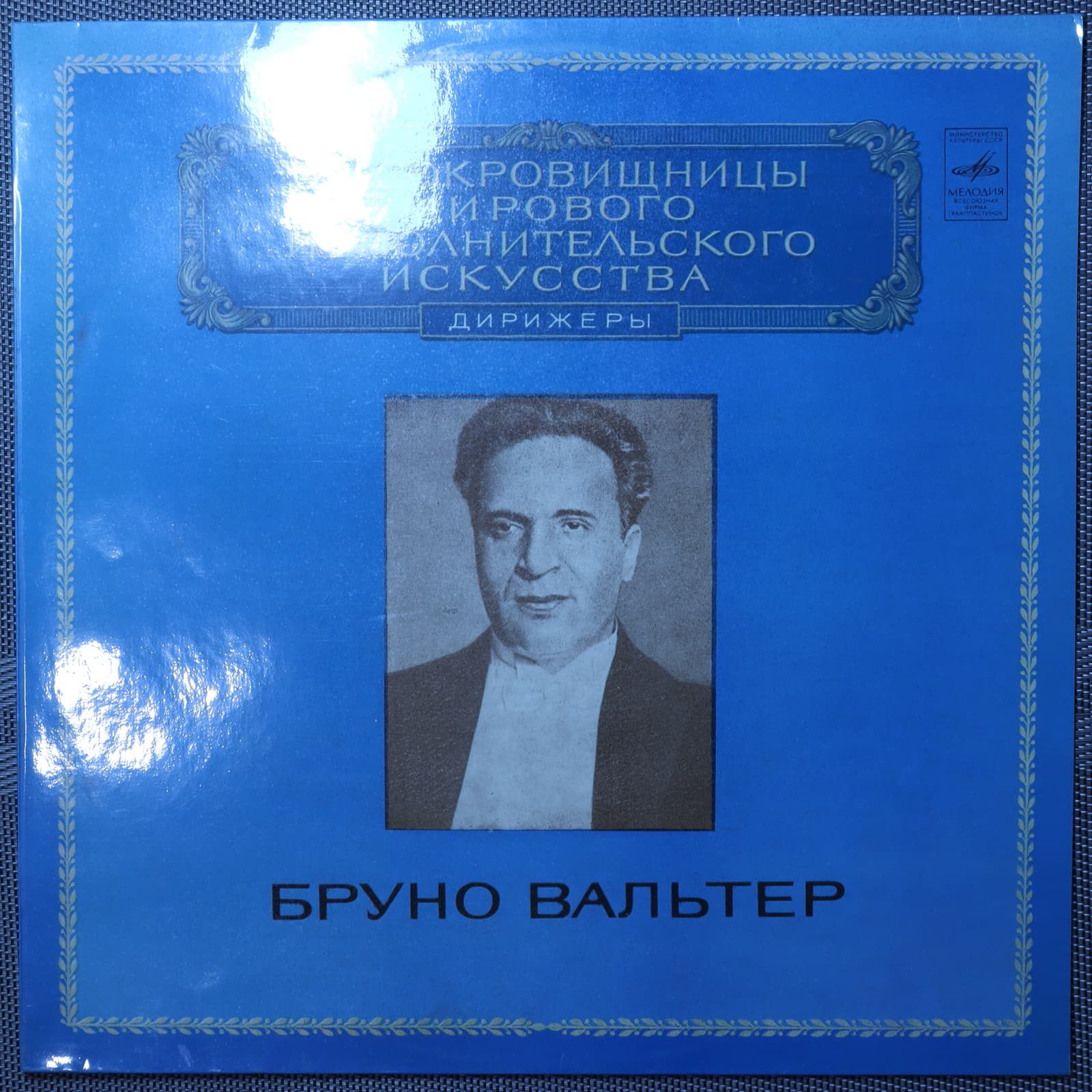Бруно Вальтер - Дирижеры Бруно Вальтер - Дирижеры