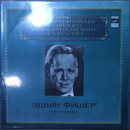 Эдвин Фишер – Фортепиано