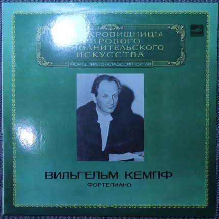 Вильгельм Кемпф - Л. Бетховен - Фортепиано