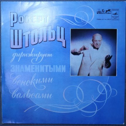 Роберт Штольц – Дирижирует знаменитыми Венскими вальсами