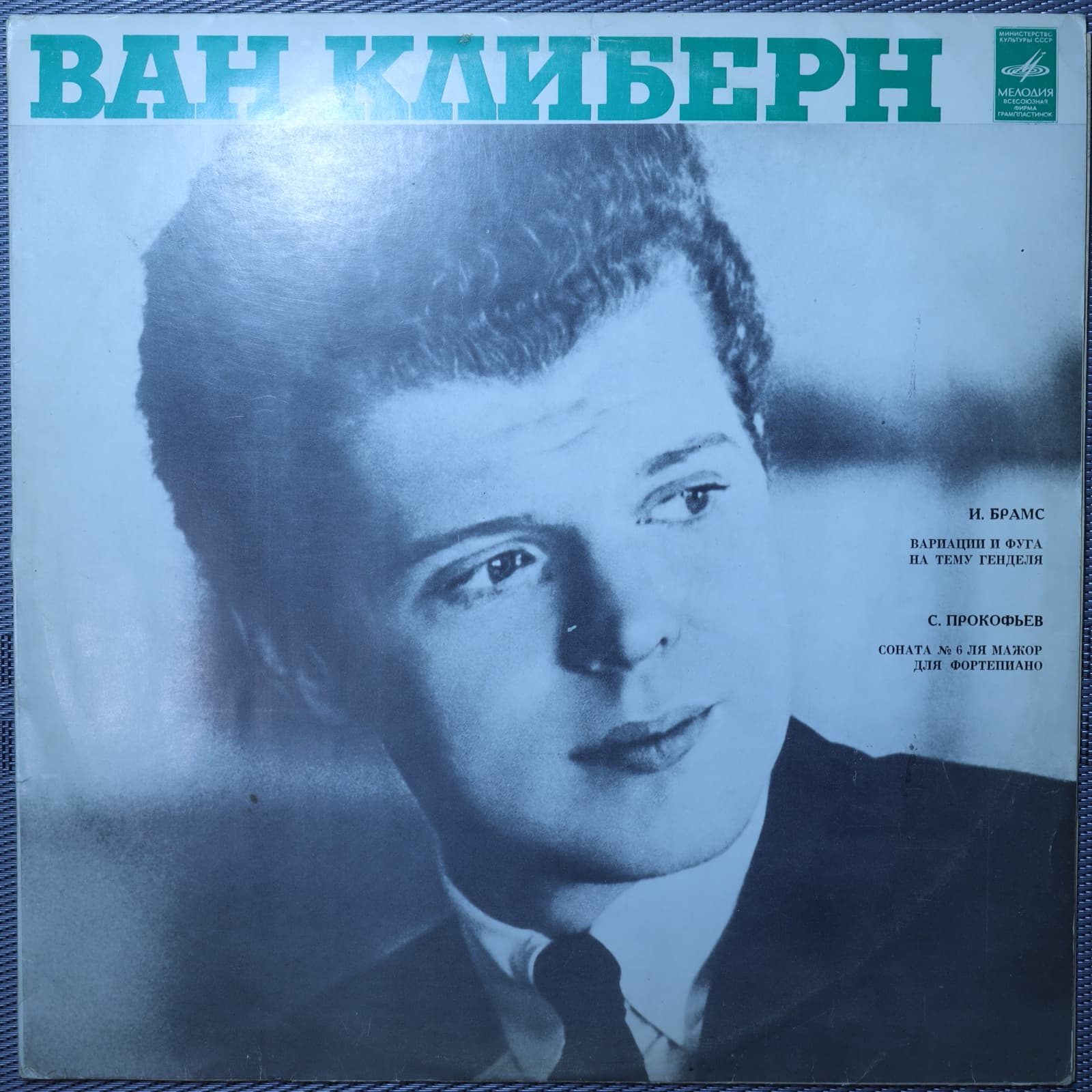 Ван Клиберн - И. Брамс, С. Прокофьев – Ван Клиберн в Москве Ван Клиберн - И. Брамс, С. Прокофьев – Ван Клиберн в Москве
