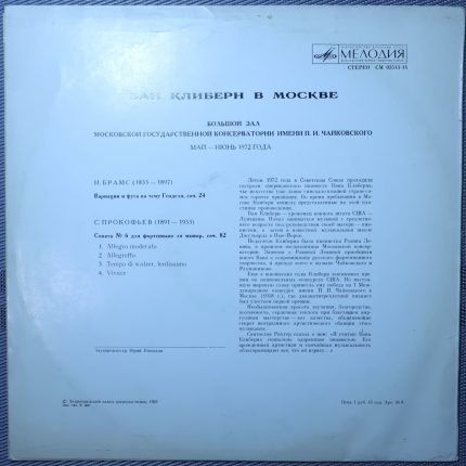 Ван Клиберн - И. Брамс, С. Прокофьев – Ван Клиберн в Москве