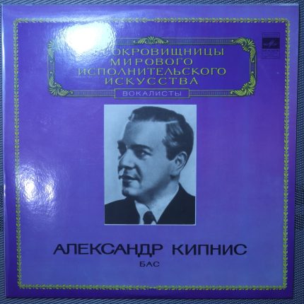 Александр Кипнис – Бас