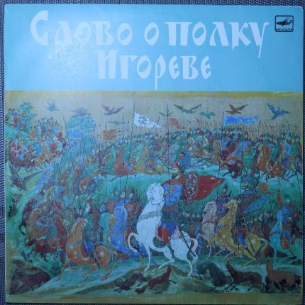 Леонид Яхнин – Слово о Полку Игореве