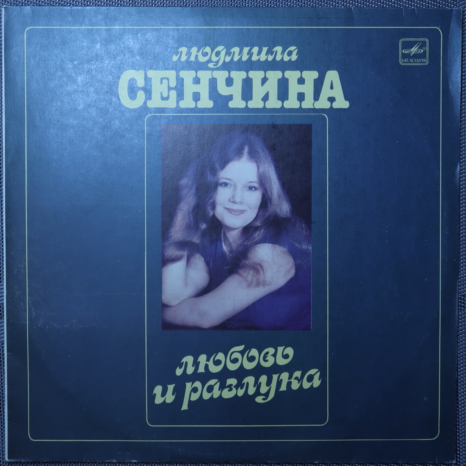 Людмила Сенчина, Группа Игоря Талькова – Любовь и разлука Людмила Сенчина, Группа Игоря Талькова – Любовь и разлука