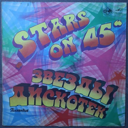 Звезды дискотек "Stars on 45"