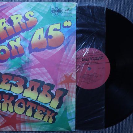 Звезды дискотек "Stars on 45"
