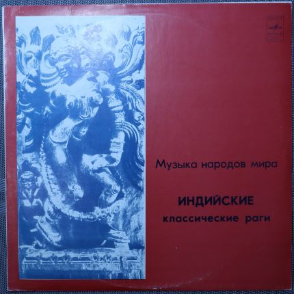Рави Шанкар – Индийские классические раги