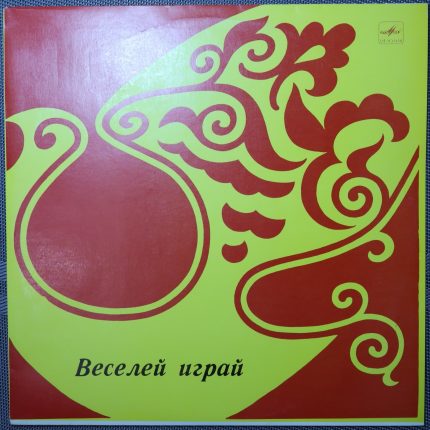 Ансамбль «Фейерлех», Владимир Глушков – Веселей играй (Еврейские народные песни)