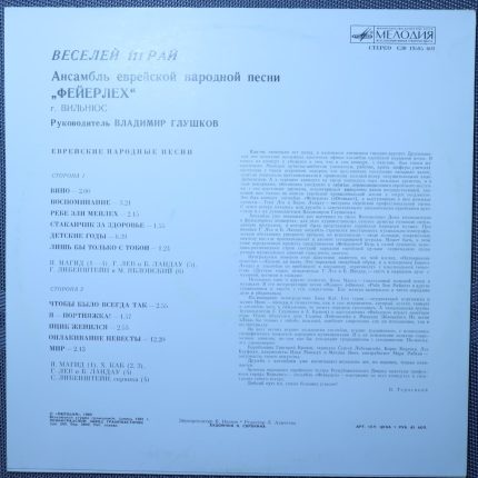 Ансамбль «Фейерлех», Владимир Глушков – Веселей играй (Еврейские народные песни)