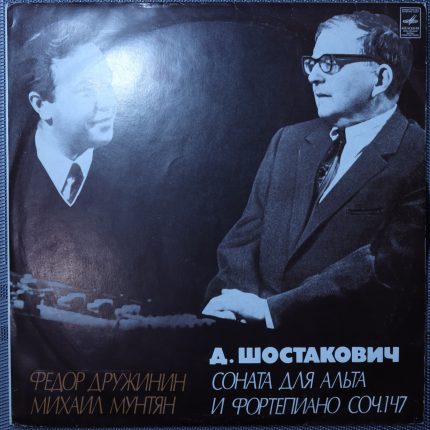 Шостакович - Федор Дружинин, Михаил Мунтян – Соната для альта и фортепиано, соч. 147