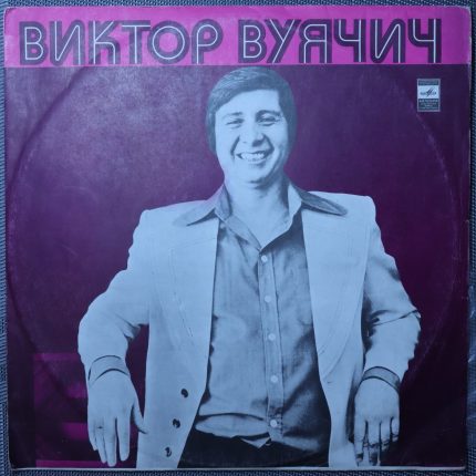 Виктор Вуячич - А Русь остается